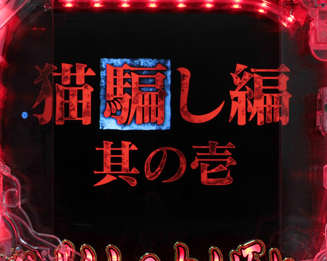 4.2.1 解明しモード・主要演出信頼度画像