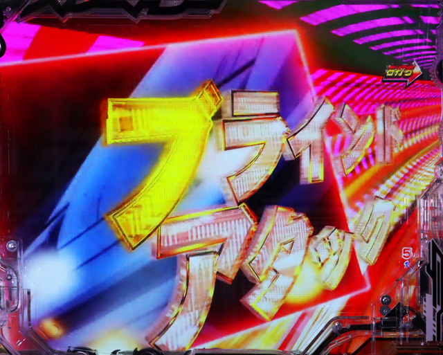 4.1.1 闘走MODE・主要演出信頼度画像