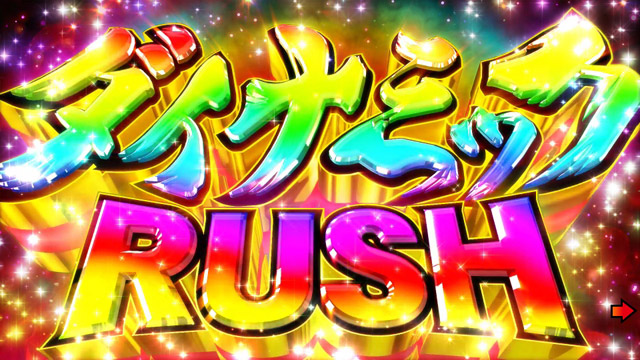 3.1.1 RUSH中の注目演出画像