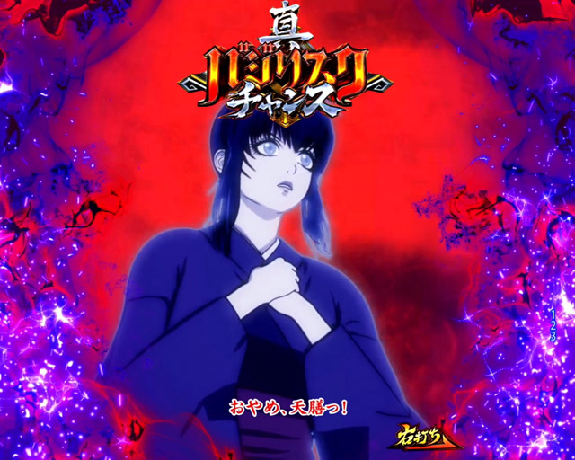 4.1.1 真バジリスクチャンス・演出信頼度画像