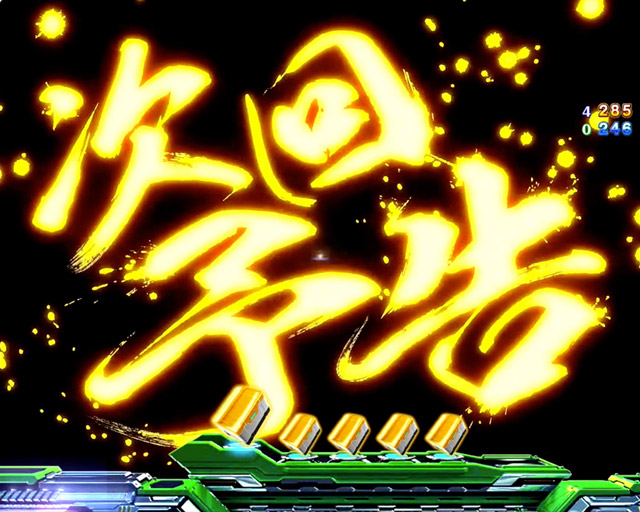 1.2.1 注目予告・信頼度画像