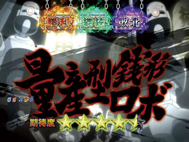 4.2.1 BATTLE・主要演出信頼度画像