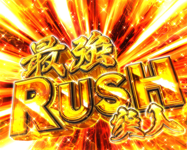 4.2.1 最強RUSH・演出法則画像