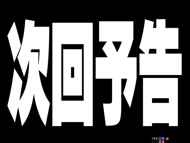 4.2.1 インフィニティモード・主要演出画像