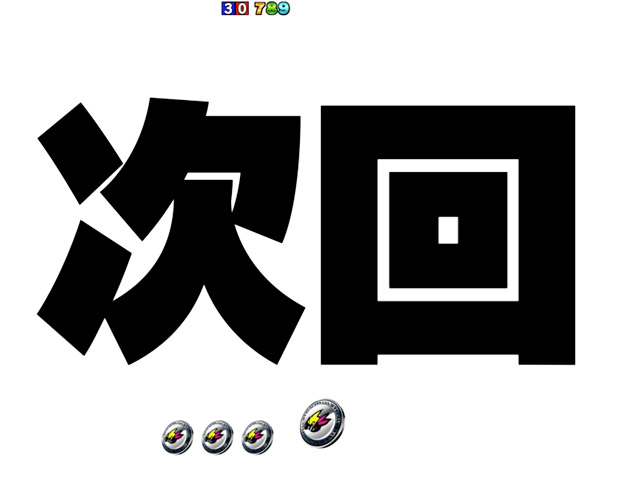 1.2.1 4大演出・信頼度画像