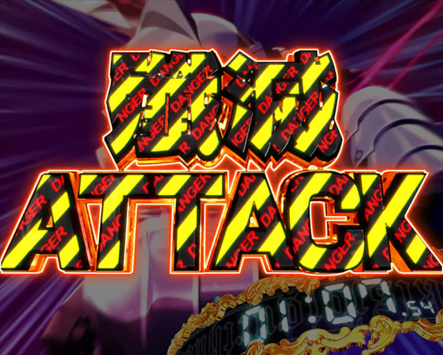 4.2.1 殲滅ATTACK・演出信頼度画像