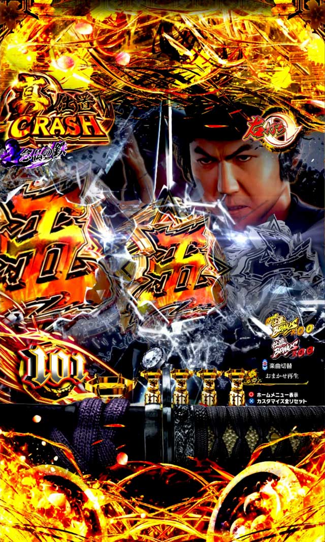 4.1.1 真仕置CRASH・演出信頼度画像