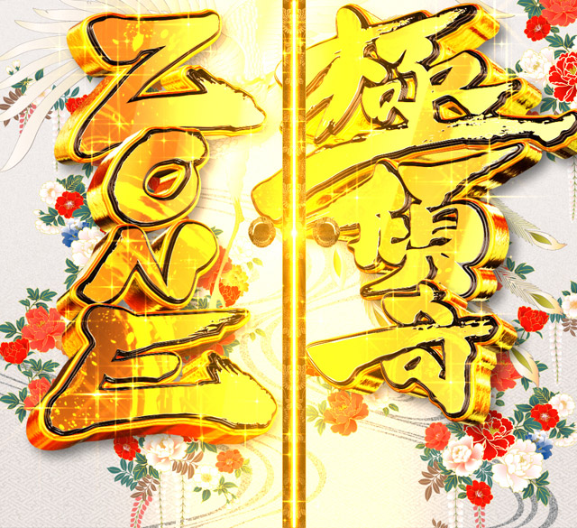 1.1.1 4大熱裂演出・信頼度画像