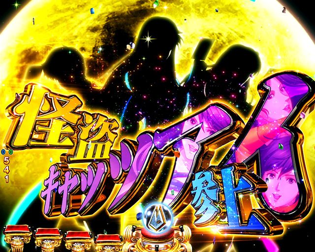 1.2.1 4大注目演出・信頼度画像
