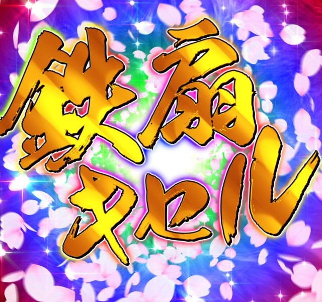 4.3.1 鉄扇キセルRUSH・演出信頼度画像