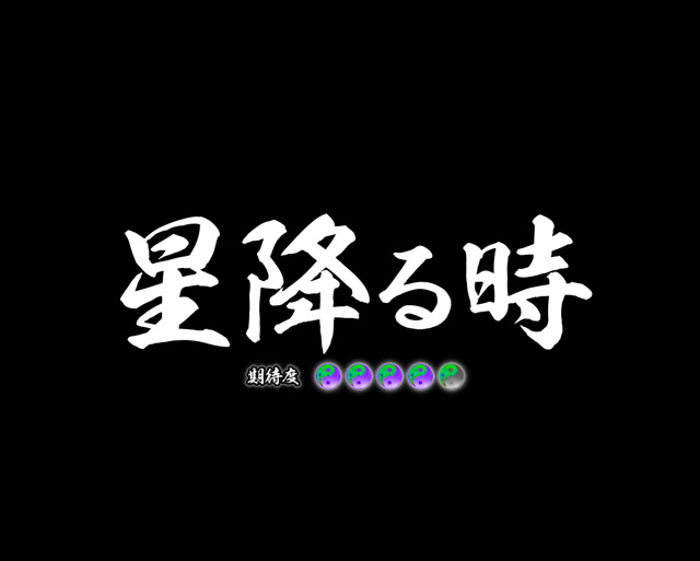 1.2.1 4大注目演出・信頼度画像