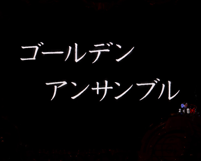 1.2.1 4大注目演出・信頼度画像