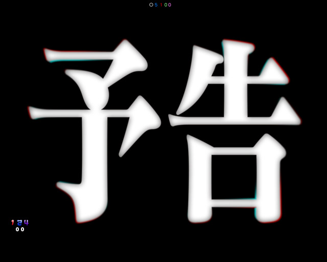 2.1.1 主要予告・信頼度画像