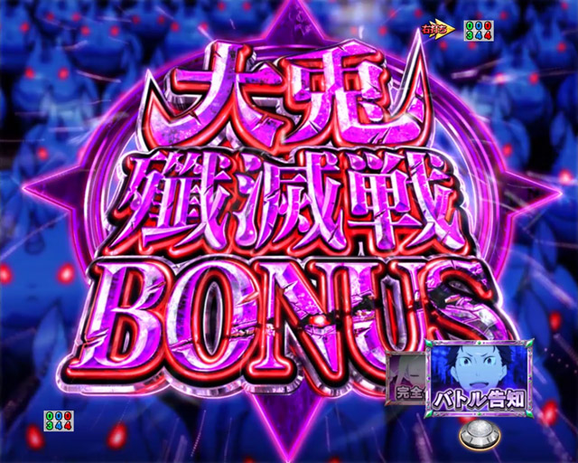 5.1.1 大兎殲滅戦BONUS・演出信頼度画像