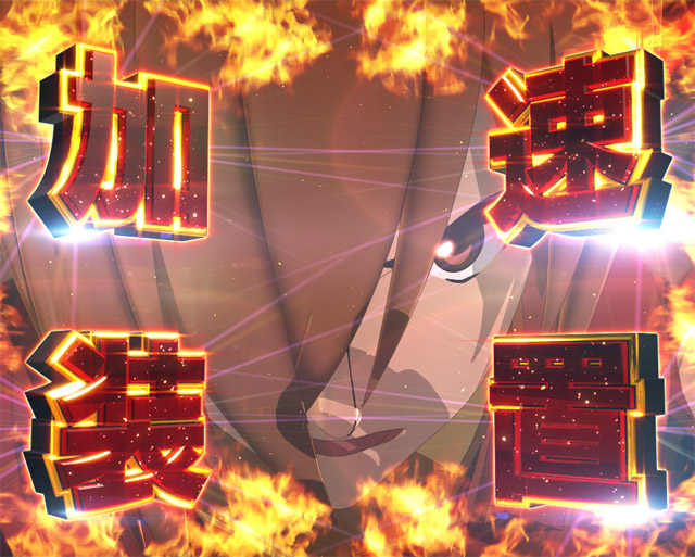 1.1.1 4大加速演出・信頼度画像