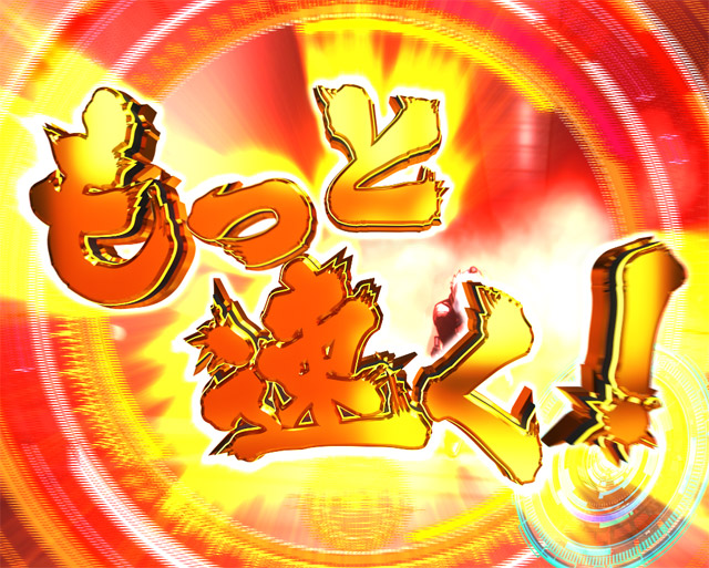 2.1.1 主要予告・信頼度画像