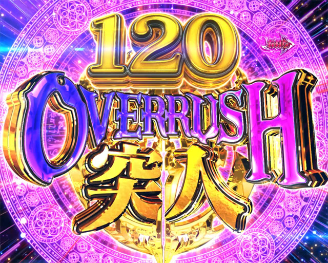 4.1.1 OVERRUSH・演出信頼度画像