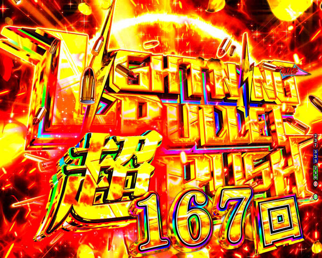 4.2.1 超LIGHTNING BULLET RUSH・演出信頼度画像