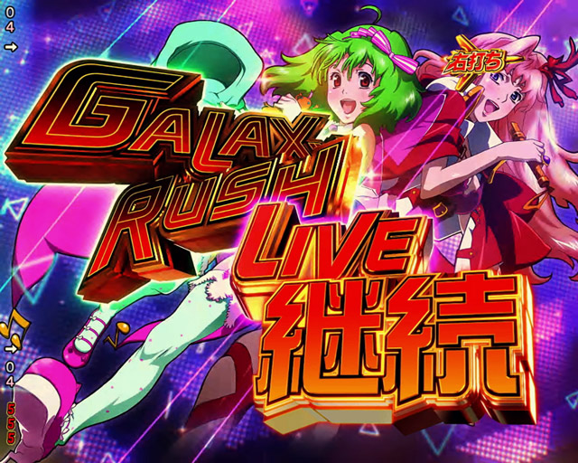 4.3.1 ギャラクシーRUSHライブ・演出信頼度画像