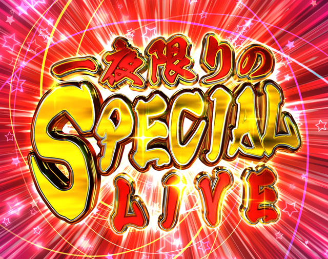 3.1.1 一夜限りのSPECIAL LIVE・演出信頼度画像