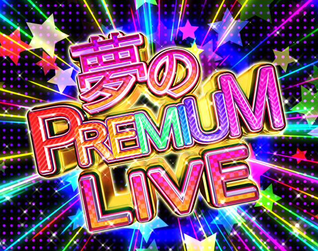 3.2.1 夢のPREMIUM LIVE・演出信頼度画像