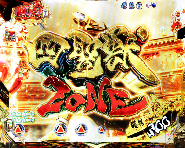 4.3.1 四聖獣ZONE・演出信頼度画像