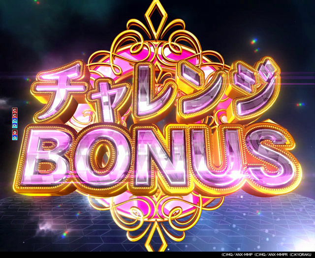 5.1.1 チャレンジBONUS・演出信頼度画像