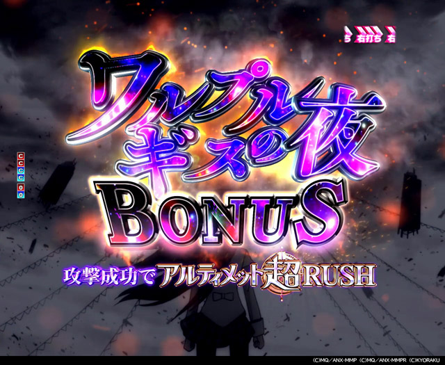 5.2.1 ワルプルギスの夜BONUS・演出信頼度画像