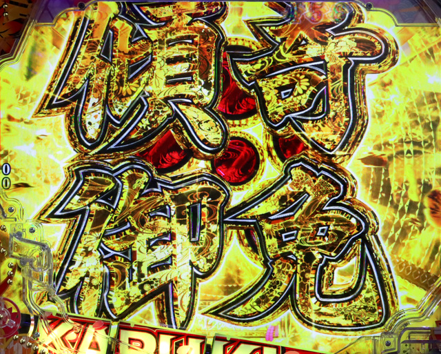 1.1.1 4大KABUKI演出・信頼度画像