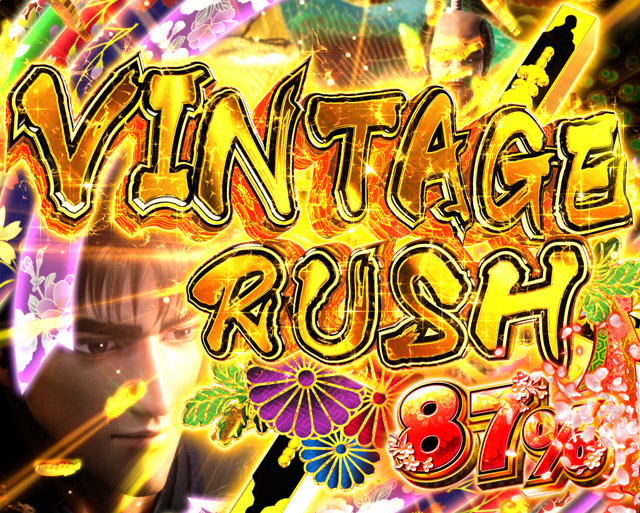 5.2.1 VINTAGE RUSH　演出信頼度画像