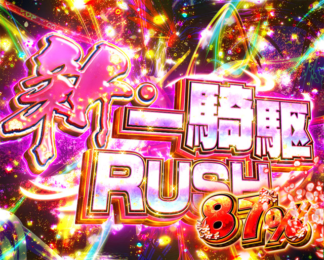 5.3.1 新・一騎駆RUSH　演出信頼度画像