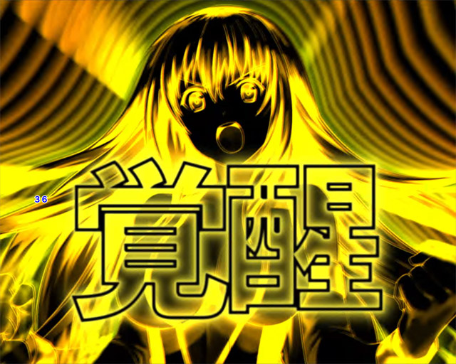 1.2.1 4大つよくなりたい演出・信頼度画像