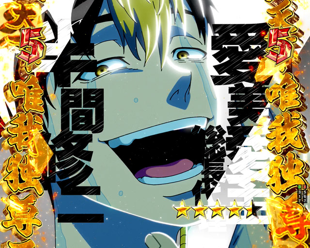 1.1.1 主要演出・信頼度画像