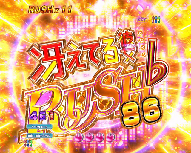 4.2.1 冴えてる彼女RUSH♭(LT)・演出信頼度画像