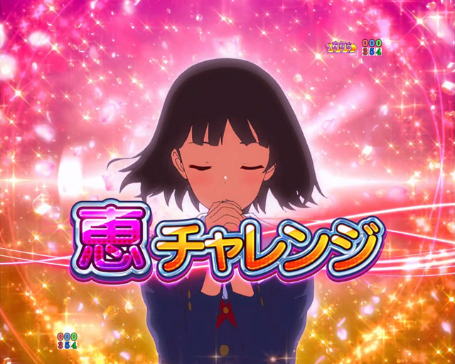 5.1.1 恵チャレンジ・期待度画像