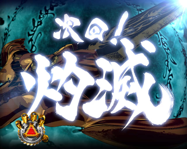 2.1.1 主要予告・信頼度画像