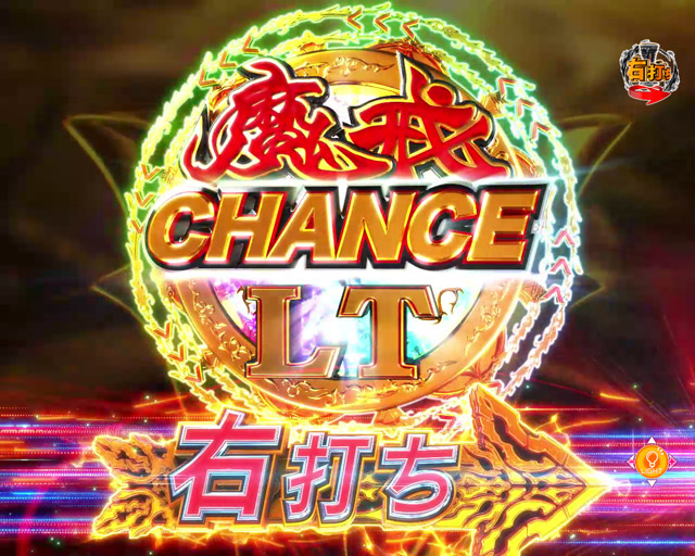 4.1.1 魔戒CHANCE LT	演出信頼度画像