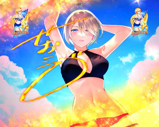 4.1.1 SeaSide RUSH・演出信頼度画像
