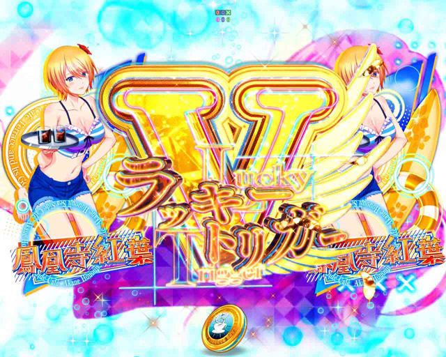 4.1.1 SeaSide RUSH・演出信頼度画像