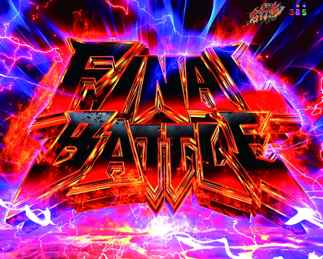 4.2.1 ファイナルバトル演出信頼度画像