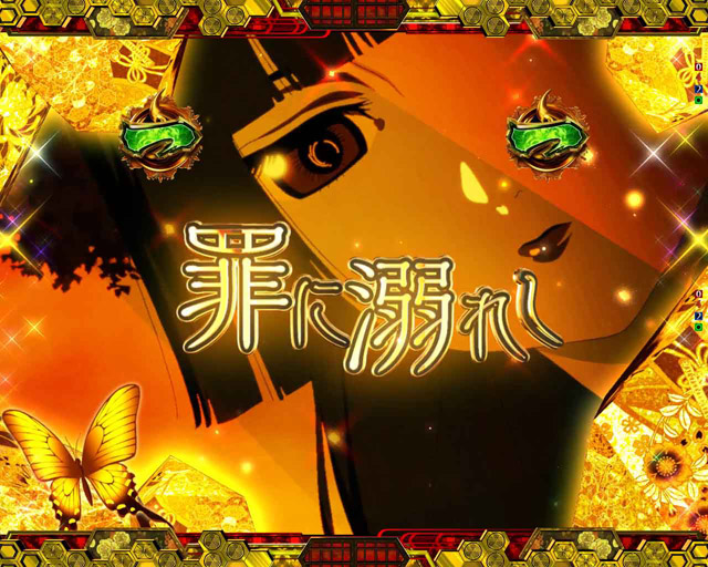 1.2.1 4大極演出・信頼度画像