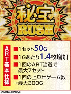 4.7.1 ART・秘宝RUSH概要