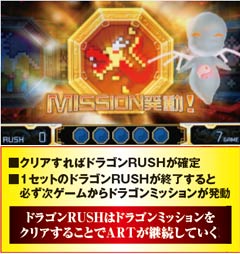 6.8.1 ドラゴンミッション