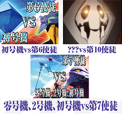 1.12.1 スペシャルエヴァバトル