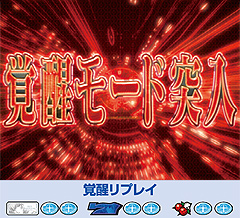3.2.1 RT「覚醒モード」