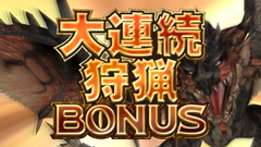 4.9.1 大連続狩猟BONUS