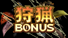 4.10.1 狩猟BONUS