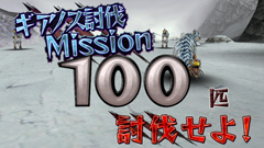 5.7.1 ギアノス討伐Mission