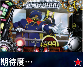 1.5.1 999号乗車演出