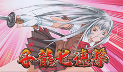4.3.1 子龍七連撃
